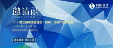 同阳科技与您相约2018第三届中原经济区（郑州）环保产业博览会