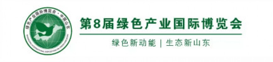 同阳科技邀您参加中国生态山东建设高层论坛暨第8届绿色产业国际博览会