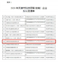 同阳科技入选《2020年天津市科技领军（培育）企业认定及支持项目》名单