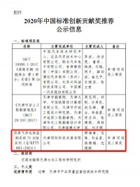 同阳科技入选2020年中国标准创新贡献奖天津市推荐名单